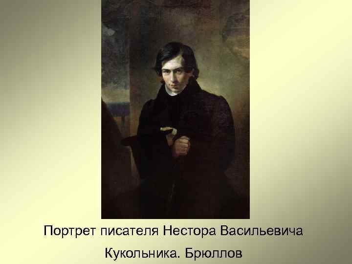 Кипренский портрет швальбе. Нестор кукольник Брюллов. Портрет писателя кукольника Брюллов. Брюллов портрет Нестора кукольника. Нестор Васильевич кукольник портрет.