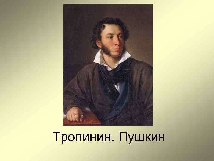 Тропинин. Пушкин 