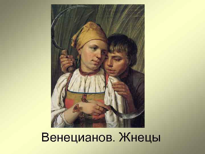 Венецианов. Жнецы 