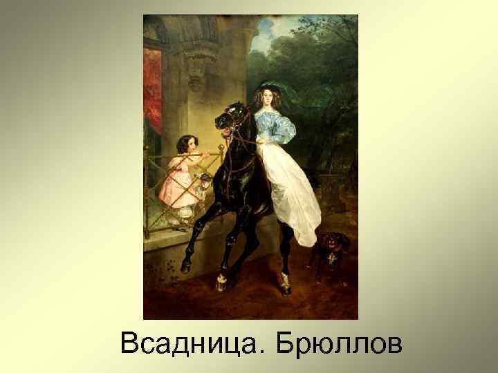 Всадница. Брюллов 