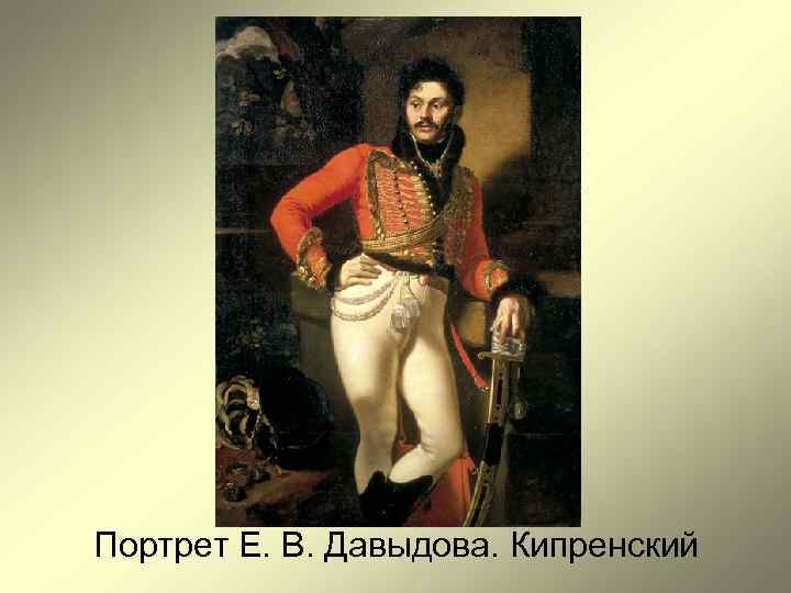 Портрет Е. В. Давыдова. Кипренский 