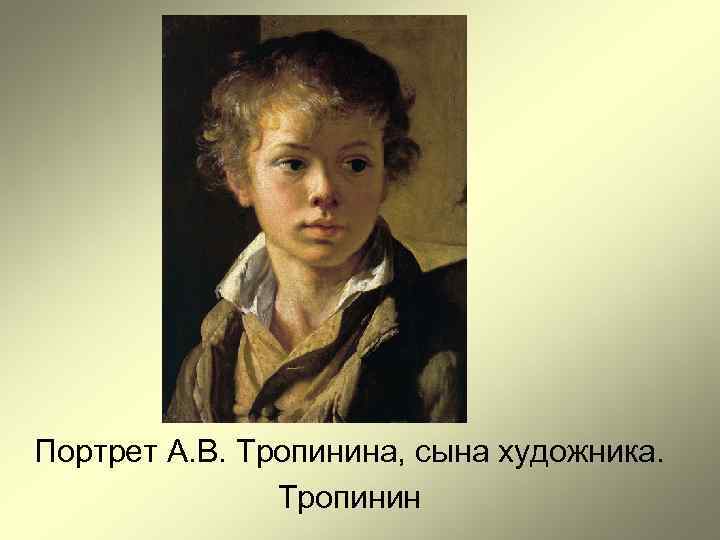 Портрет А. В. Тропинина, сына художника.   Тропинин 