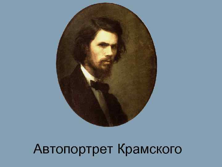 Автопортрет Крамского 