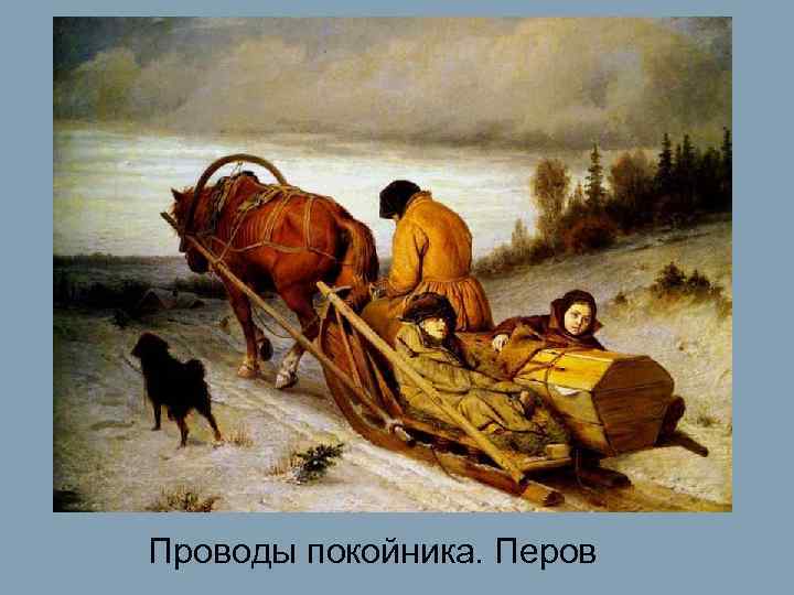Проводы покойника. Перов 