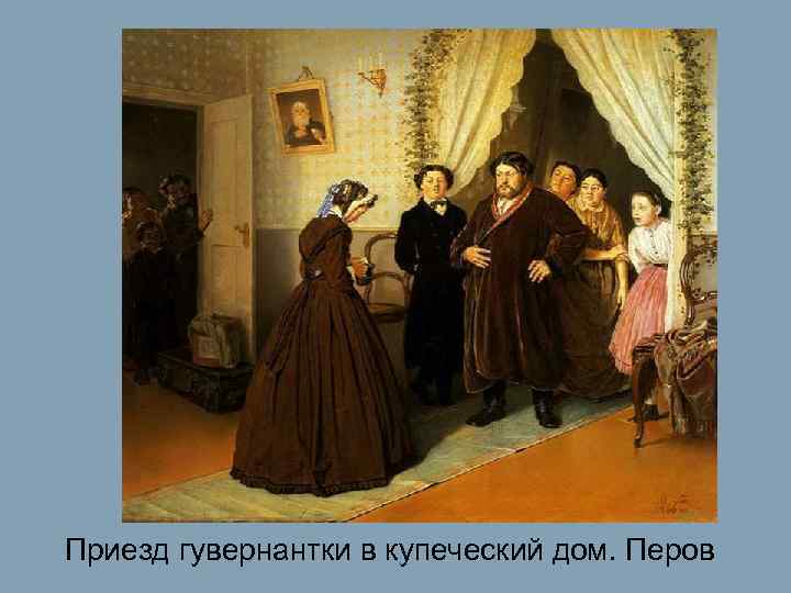 Приезд гувернантки в купеческий дом. Перов 
