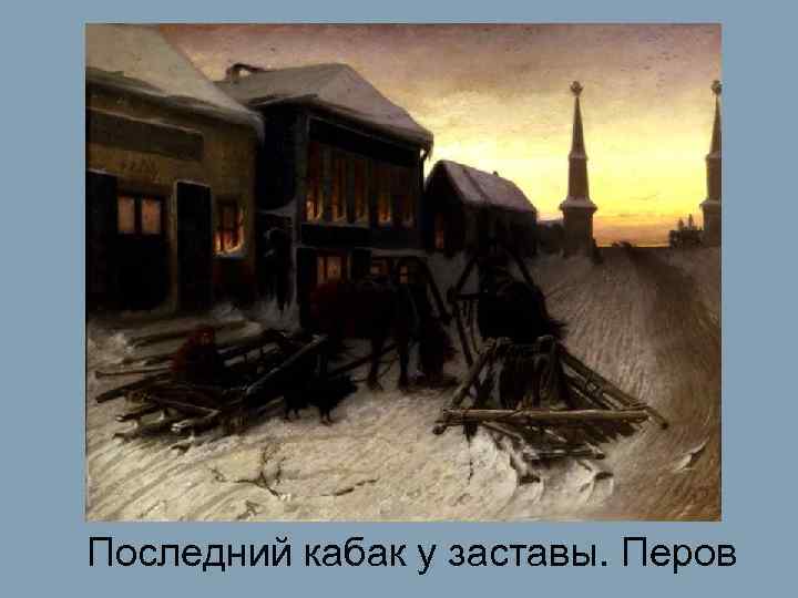 Последний кабак у заставы. Перов 