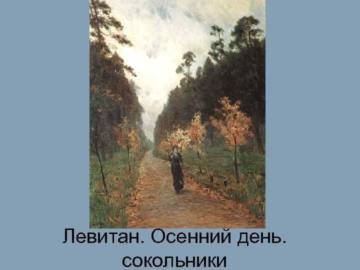Левитан. Осенний день.  сокольники 