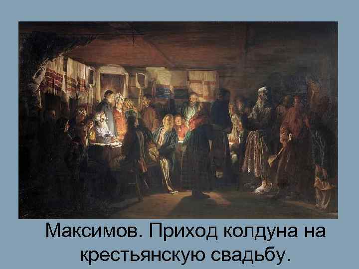 Максимов. Приход колдуна на  крестьянскую свадьбу. 