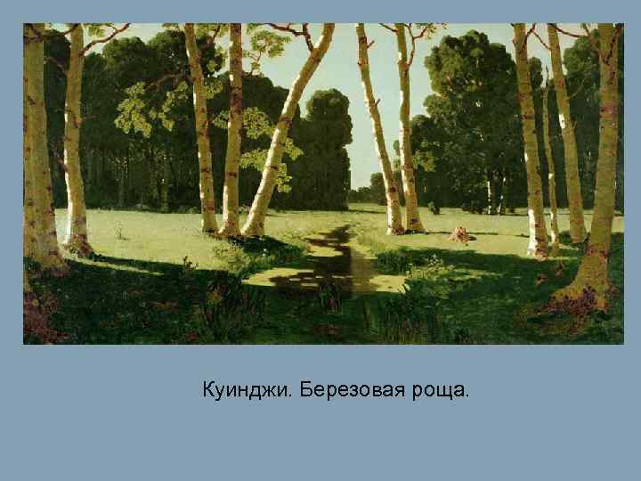 Куинджи. Березовая роща. 