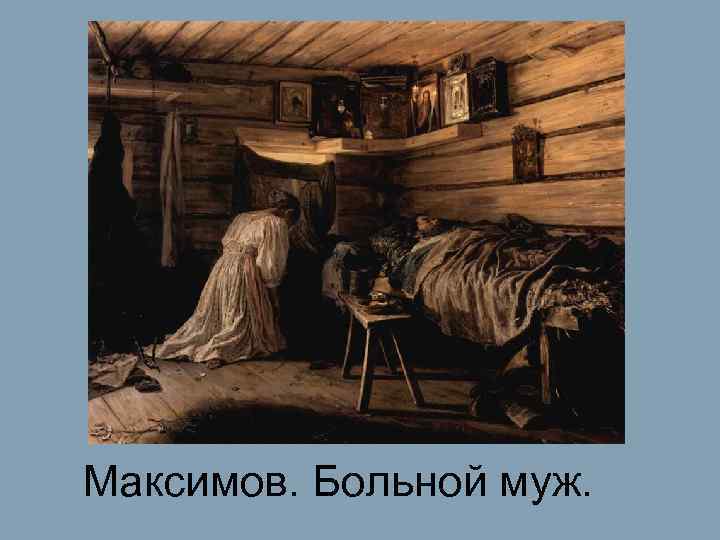 Максимов. Больной муж. 