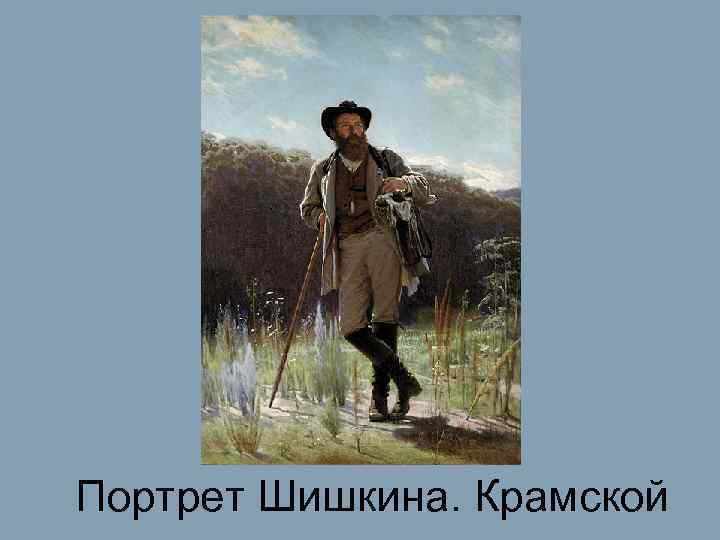 Портрет Шишкина. Крамской 