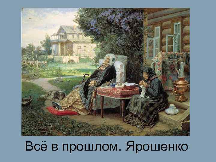 Всё в прошлом. Ярошенко 