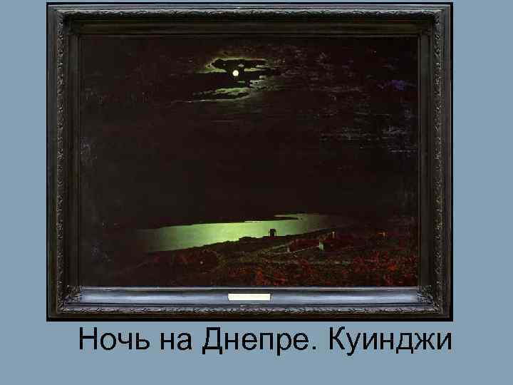 Ночь на Днепре. Куинджи 