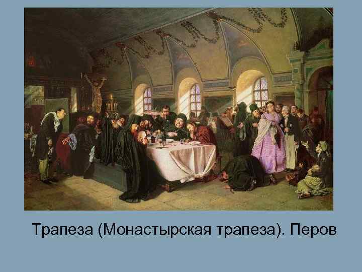 Трапеза (Монастырская трапеза). Перов 