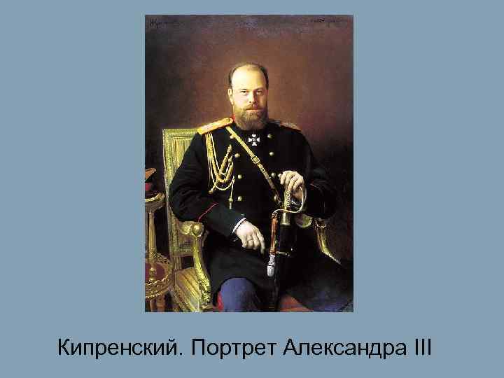 Кипренский. Портрет Александра III 