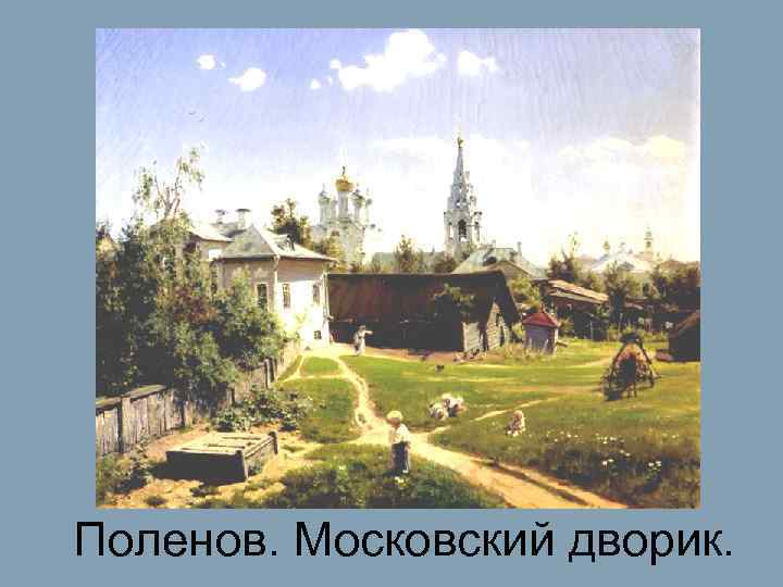Поленов. Московский дворик. 