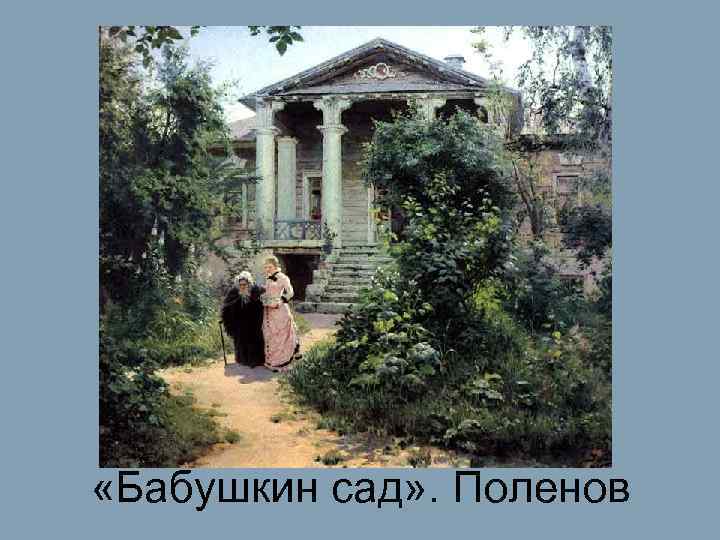  «Бабушкин сад» . Поленов 