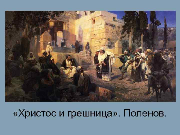  «Христос и грешница» . Поленов. 