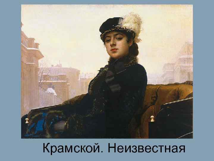 Крамской. Неизвестная 