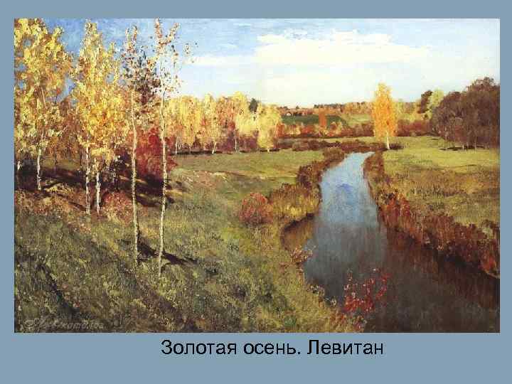Золотая осень. Левитан 