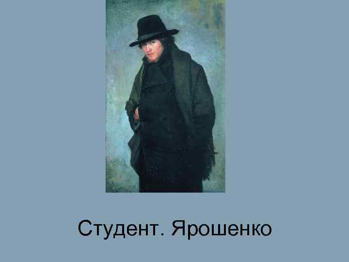 Студент. Ярошенко 