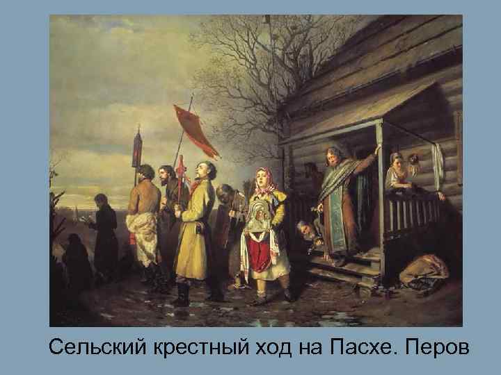 Сельский крестный ход на Пасхе. Перов 