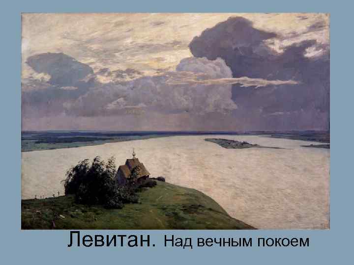 Левитан. Над вечным покоем 