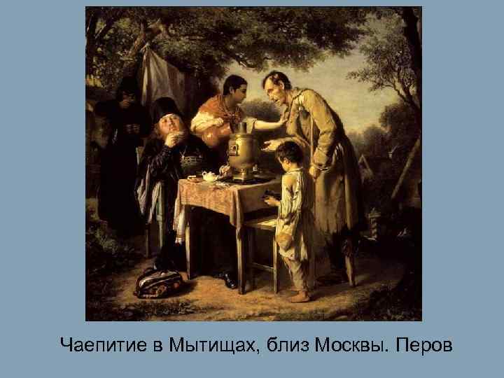 Чаепитие в Мытищах, близ Москвы. Перов 