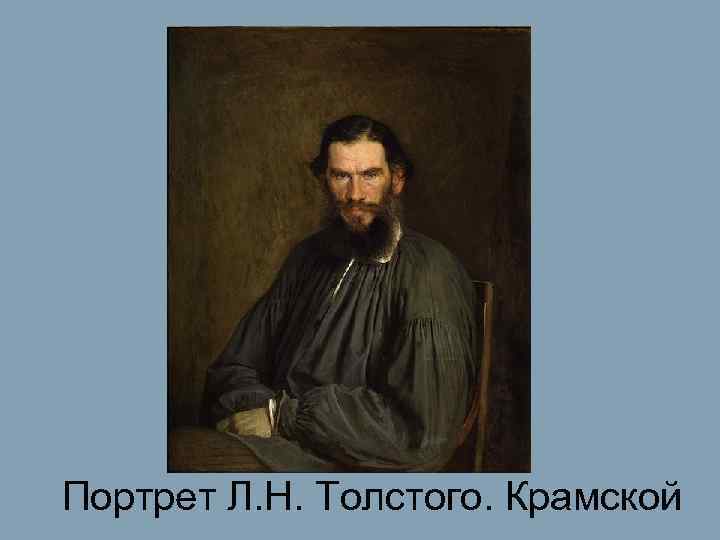Портрет Л. Н. Толстого. Крамской 