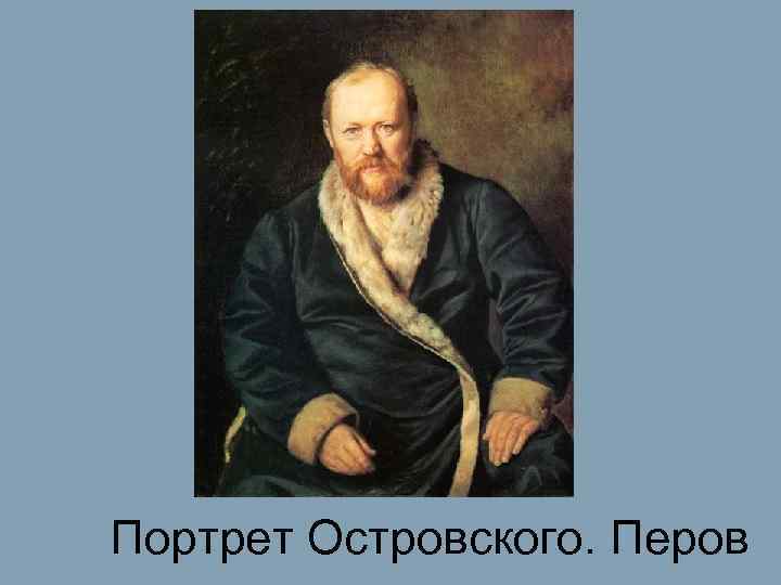 Портрет Островского. Перов 