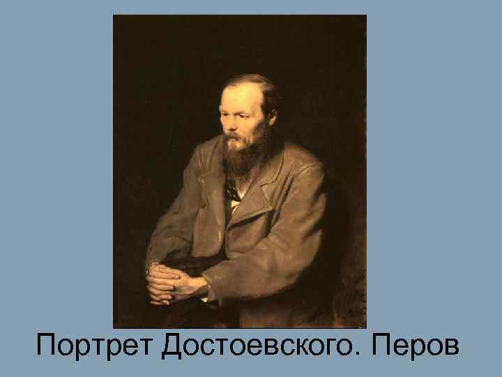 Портрет Достоевского. Перов 