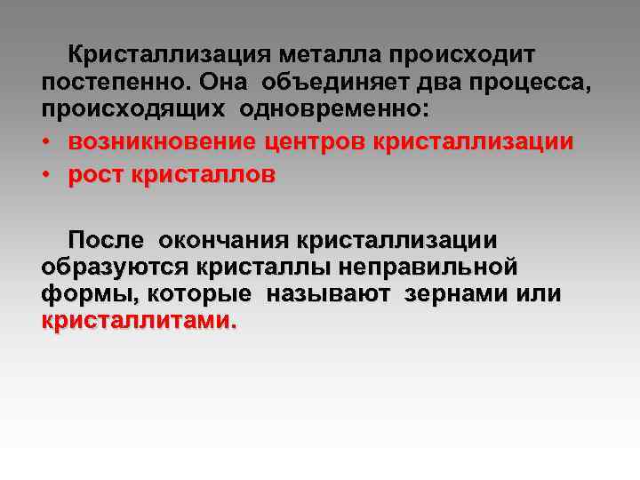 Кристаллизация металлов. Центр кристаллизации. Механизм кристаллизации. Особенности процесса кристаллизации.