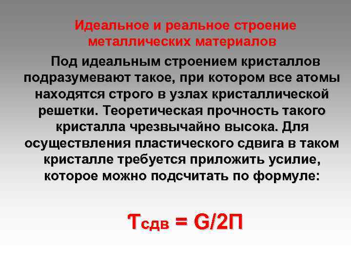   Идеальное и реальное строение   металлических материалов Под идеальным строением кристаллов