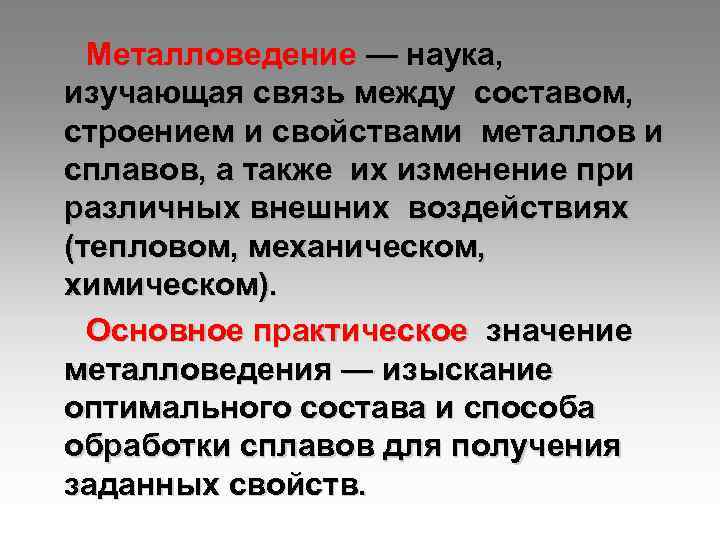 Наука связь. Металловедение. Наука металловедение. Наука о металлах и сплавах. Практическая значимость металлов..