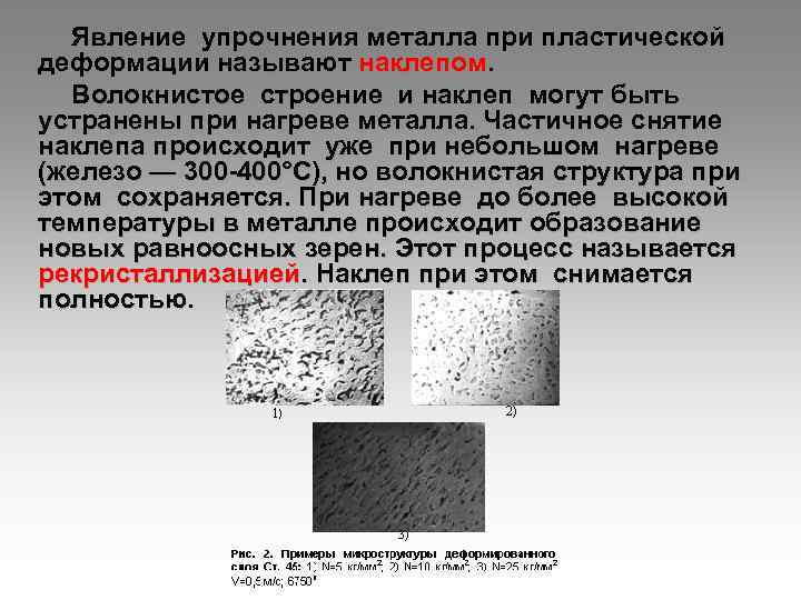  Явление упрочнения металла при пластической деформации называют наклепом.  Волокнистое строение и наклеп