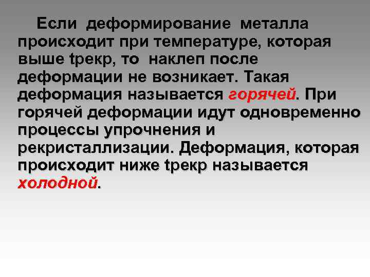  Если деформирование металла происходит при температуре, которая выше tрекр, то наклеп после деформации