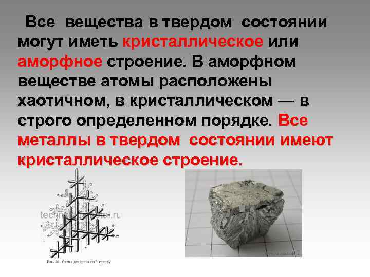 Металлы в твердом состоянии имеют кристаллическое строение