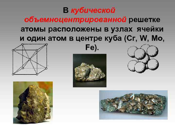    В кубической объемноцентрированной решетке атомы расположены в узлах ячейки и один