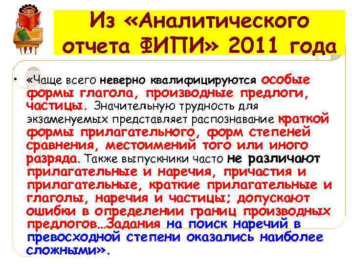    Из «Аналитического  отчета ФИПИ» 2011 года •  «Чаще всего