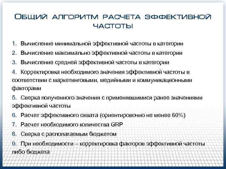 Общий алгоритм расчета эффективной частоты 1. Вычисление минимальной эффективной частоты в категории Общий алгоритм расчета эффективной частоты 1. Вычисление минимальной эффективной частоты в категории