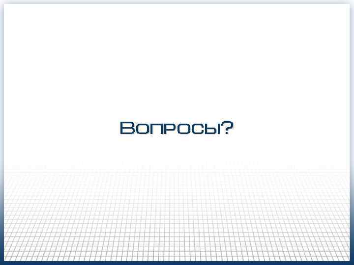 Вопросы? Вопросы?