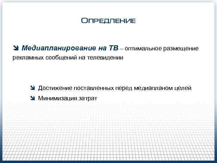 Опредление î Медиапланирование на ТВ – оптимальное размещение рекламных Опредление î Медиапланирование на ТВ – оптимальное размещение рекламных