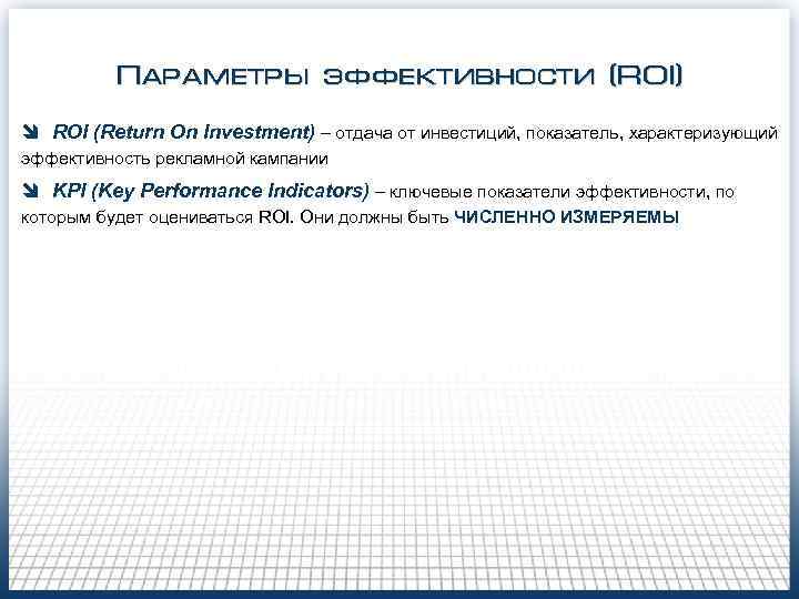    Параметры эффективности (ROI) î ROI (Return On Investment) – отдача от