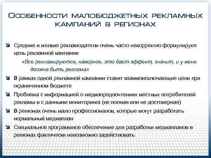  Особенности малобюджетных рекламных  кампаний в регионах î Средние и мелкие рекламодатели очень