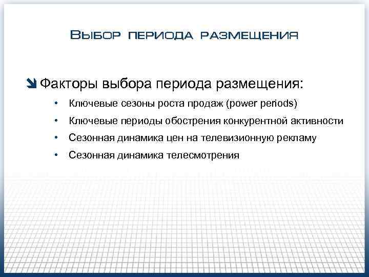   Выбор периода размещения  î Факторы выбора периода размещения: •  Ключевые