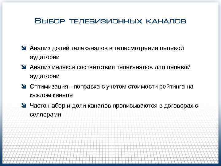   Выбор телевизионных каналов  î Анализ долей телеканалов в телесмотрении целевой 
