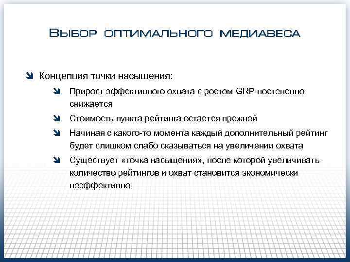   Выбор оптимального медиавеса  î Концепция точки насыщения:  î  Прирост