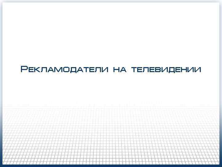 Рекламодатели на телевидении Рекламодатели на телевидении