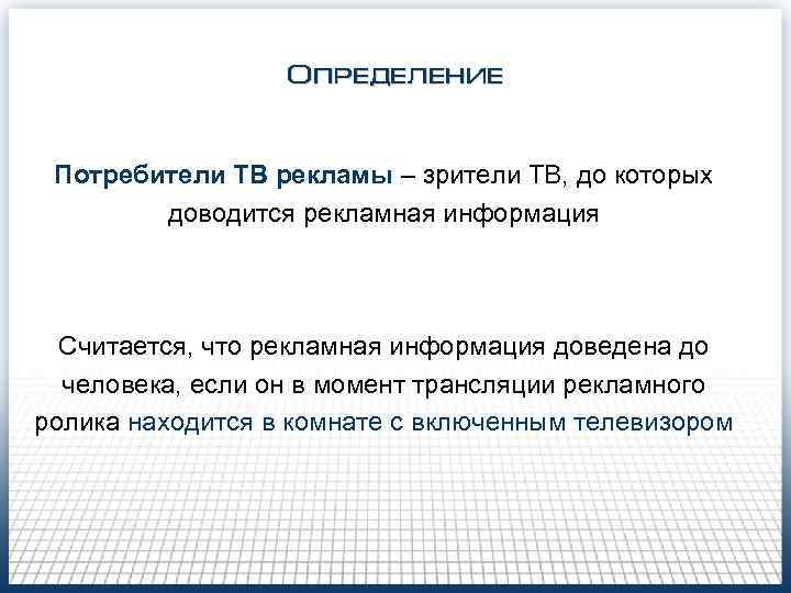 Определение Потребители ТВ рекламы – зрители ТВ, до которых Определение Потребители ТВ рекламы – зрители ТВ, до которых