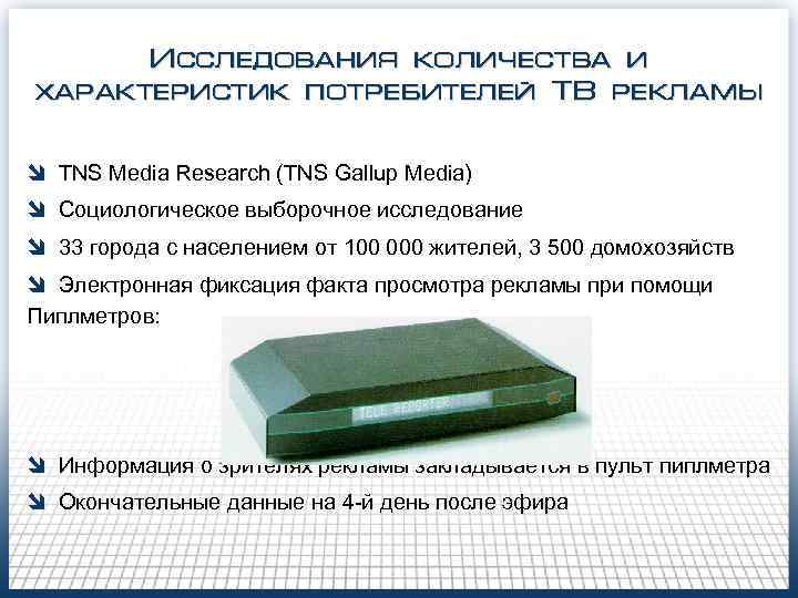 Исследования количества и характеристик потребителей ТВ рекламы î TNS Media Research (TNS Исследования количества и характеристик потребителей ТВ рекламы î TNS Media Research (TNS